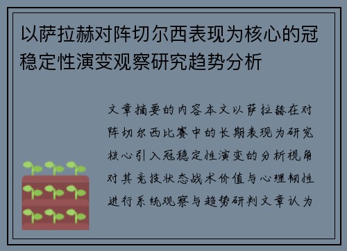 以萨拉赫对阵切尔西表现为核心的冠稳定性演变观察研究趋势分析