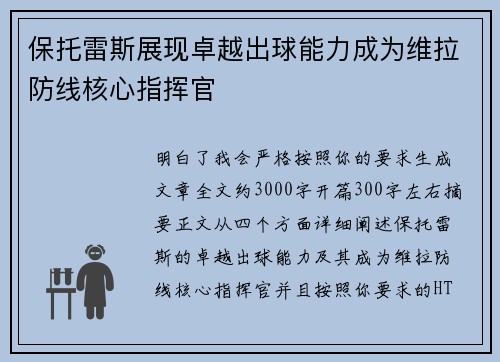 保托雷斯展现卓越出球能力成为维拉防线核心指挥官