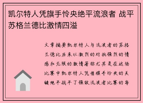 凯尔特人凭旗手怜央绝平流浪者 战平苏格兰德比激情四溢
