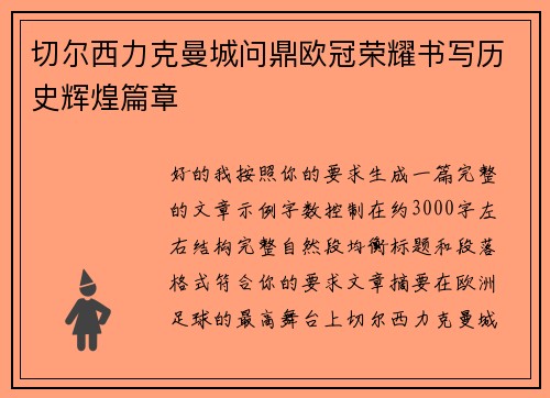 切尔西力克曼城问鼎欧冠荣耀书写历史辉煌篇章