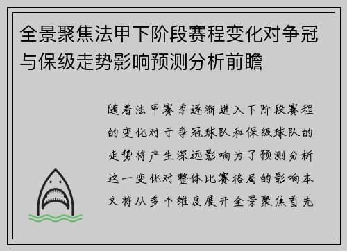 全景聚焦法甲下阶段赛程变化对争冠与保级走势影响预测分析前瞻