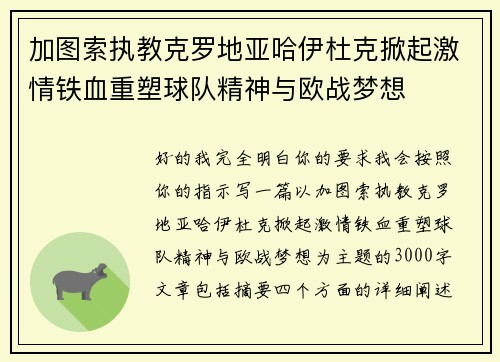 加图索执教克罗地亚哈伊杜克掀起激情铁血重塑球队精神与欧战梦想