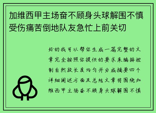 加维西甲主场奋不顾身头球解围不慎受伤痛苦倒地队友急忙上前关切