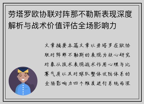 劳塔罗欧协联对阵那不勒斯表现深度解析与战术价值评估全场影响力