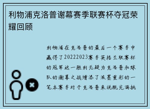 利物浦克洛普谢幕赛季联赛杯夺冠荣耀回顾