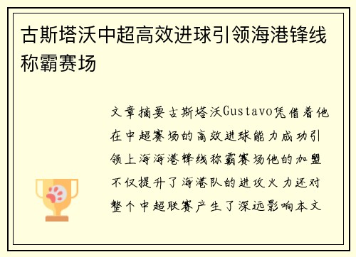 古斯塔沃中超高效进球引领海港锋线称霸赛场