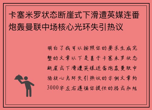 卡塞米罗状态断崖式下滑遭英媒连番炮轰曼联中场核心光环失引热议