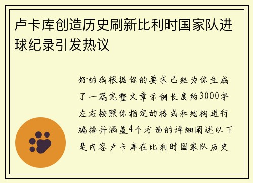 卢卡库创造历史刷新比利时国家队进球纪录引发热议