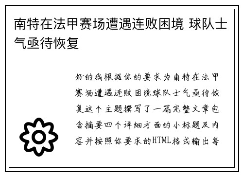 南特在法甲赛场遭遇连败困境 球队士气亟待恢复