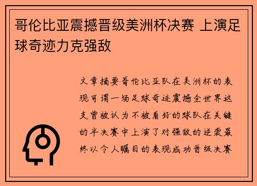 哥伦比亚震撼晋级美洲杯决赛 上演足球奇迹力克强敌