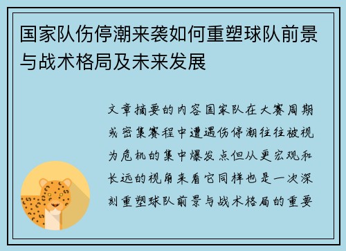 国家队伤停潮来袭如何重塑球队前景与战术格局及未来发展