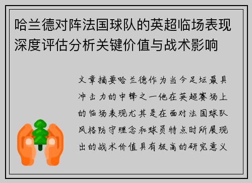 哈兰德对阵法国球队的英超临场表现深度评估分析关键价值与战术影响