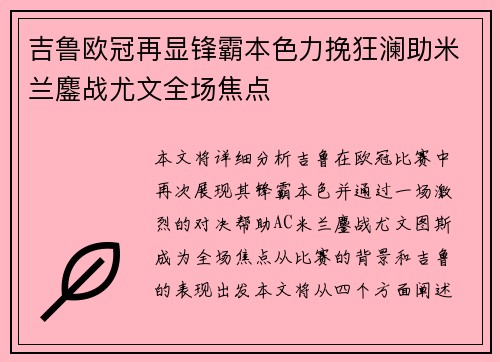 吉鲁欧冠再显锋霸本色力挽狂澜助米兰鏖战尤文全场焦点