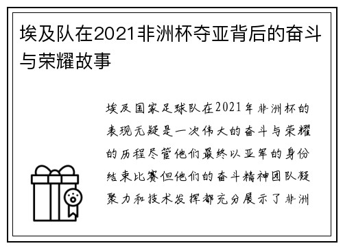 埃及队在2021非洲杯夺亚背后的奋斗与荣耀故事
