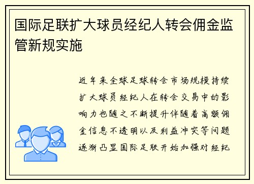 国际足联扩大球员经纪人转会佣金监管新规实施