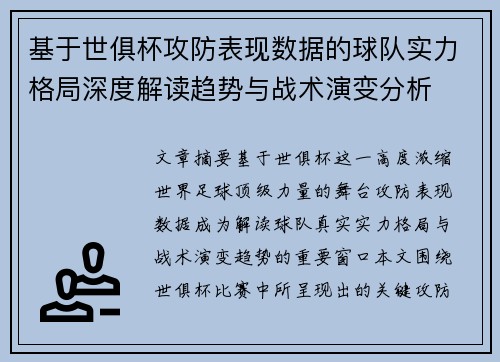 基于世俱杯攻防表现数据的球队实力格局深度解读趋势与战术演变分析