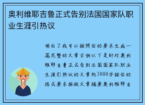 奥利维耶吉鲁正式告别法国国家队职业生涯引热议