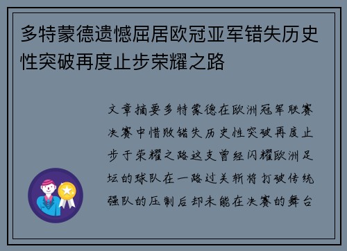 多特蒙德遗憾屈居欧冠亚军错失历史性突破再度止步荣耀之路