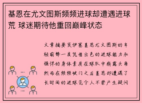 基恩在尤文图斯频频进球却遭遇进球荒 球迷期待他重回巅峰状态