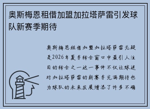 奥斯梅恩租借加盟加拉塔萨雷引发球队新赛季期待 奥斯梅恩租借加盟加拉塔萨雷引发球队新赛季期待
