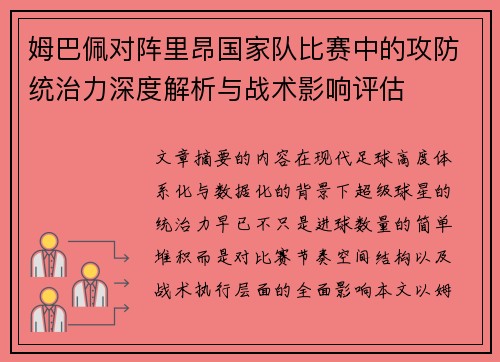 姆巴佩对阵里昂国家队比赛中的攻防统治力深度解析与战术影响评估