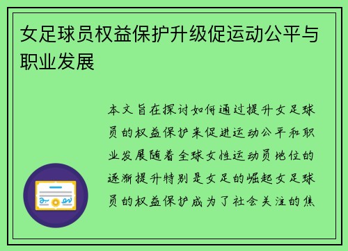 女足球员权益保护升级促运动公平与职业发展