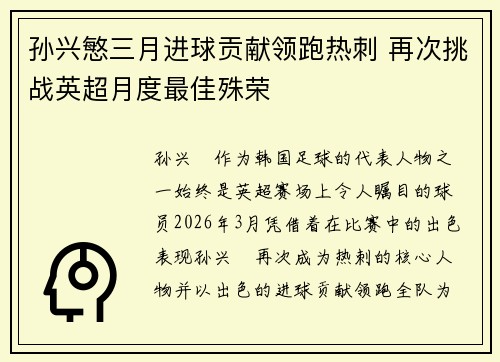 孙兴慜三月进球贡献领跑热刺 再次挑战英超月度最佳殊荣