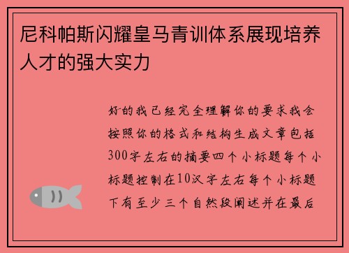 尼科帕斯闪耀皇马青训体系展现培养人才的强大实力