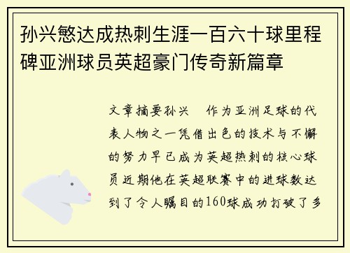 孙兴慜达成热刺生涯一百六十球里程碑亚洲球员英超豪门传奇新篇章 孙兴慜达成热刺生涯一百六十球里程碑亚洲球员英超豪门传奇新篇章