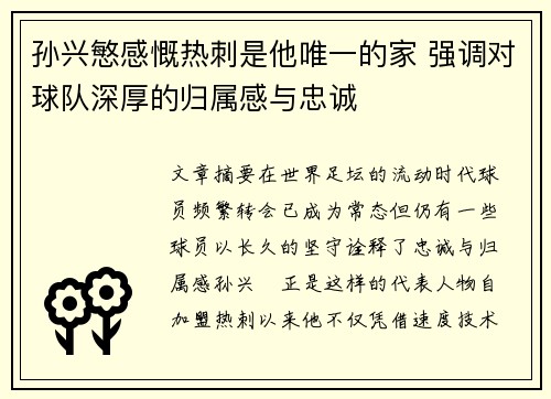 孙兴慜感慨热刺是他唯一的家 强调对球队深厚的归属感与忠诚