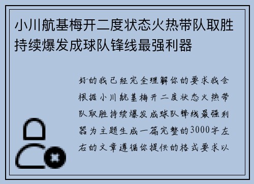 小川航基梅开二度状态火热带队取胜持续爆发成球队锋线最强利器