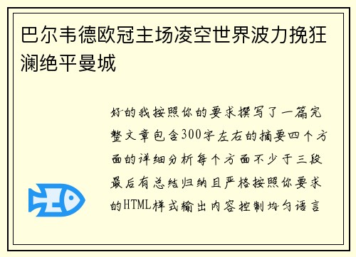巴尔韦德欧冠主场凌空世界波力挽狂澜绝平曼城 巴尔韦德欧冠主场凌空世界波力挽狂澜绝平曼城