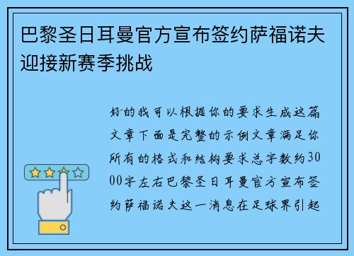 巴黎圣日耳曼官方宣布签约萨福诺夫迎接新赛季挑战