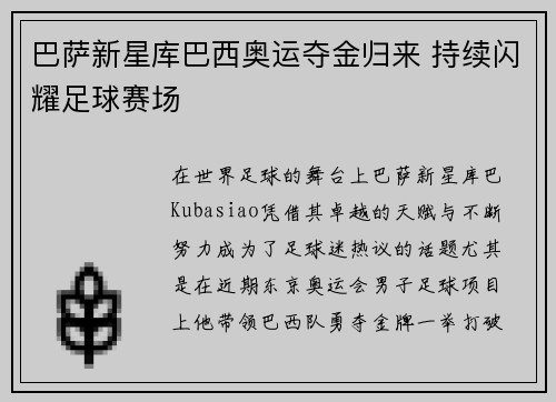 巴萨新星库巴西奥运夺金归来 持续闪耀足球赛场
