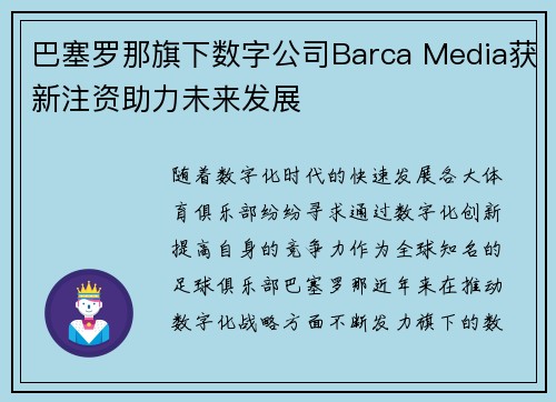 巴塞罗那旗下数字公司Barca Media获新注资助力未来发展