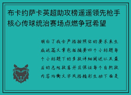 布卡约萨卡英超助攻榜遥遥领先枪手核心传球统治赛场点燃争冠希望 布卡约萨卡英超助攻榜遥遥领先枪手核心传球统治赛场点燃争冠希望