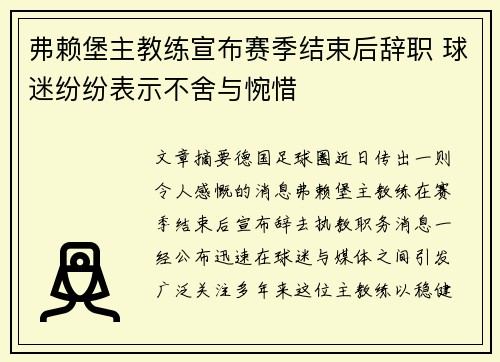 弗赖堡主教练宣布赛季结束后辞职 球迷纷纷表示不舍与惋惜