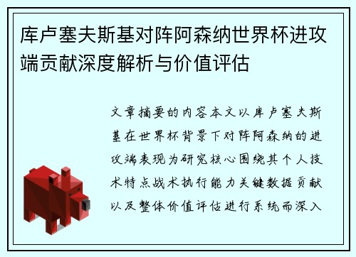 库卢塞夫斯基对阵阿森纳世界杯进攻端贡献深度解析与价值评估