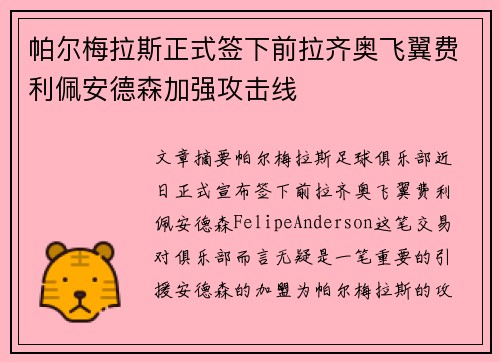 帕尔梅拉斯正式签下前拉齐奥飞翼费利佩安德森加强攻击线 帕尔梅拉斯正式签下前拉齐奥飞翼费利佩安德森加强攻击线