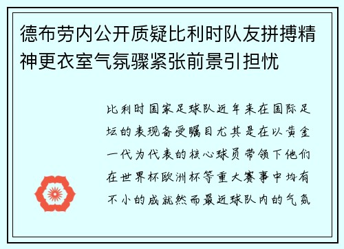 德布劳内公开质疑比利时队友拼搏精神更衣室气氛骤紧张前景引担忧