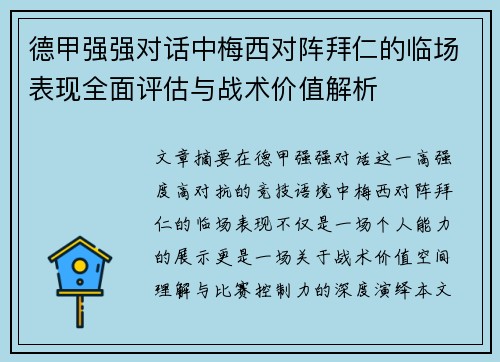 德甲强强对话中梅西对阵拜仁的临场表现全面评估与战术价值解析