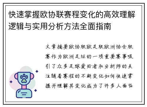 快速掌握欧协联赛程变化的高效理解逻辑与实用分析方法全面指南