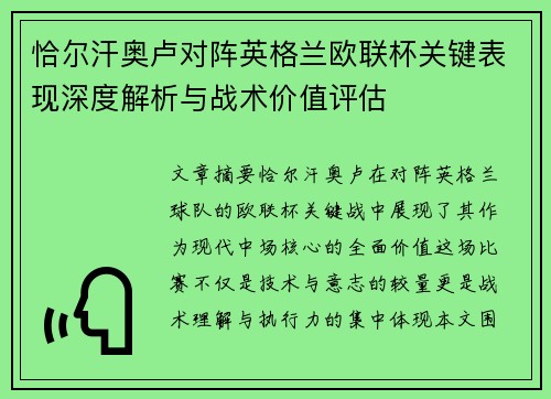 恰尔汗奥卢对阵英格兰欧联杯关键表现深度解析与战术价值评估
