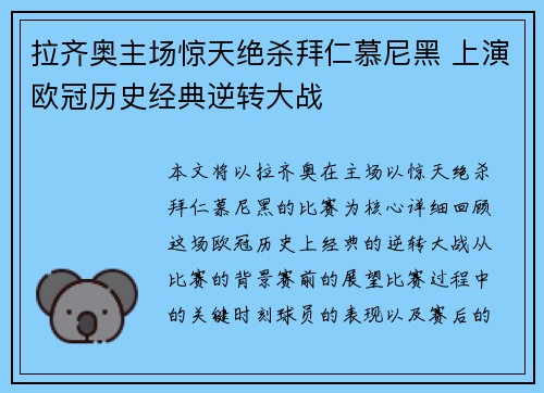 拉齐奥主场惊天绝杀拜仁慕尼黑 上演欧冠历史经典逆转大战