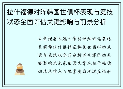拉什福德对阵韩国世俱杯表现与竞技状态全面评估关键影响与前景分析