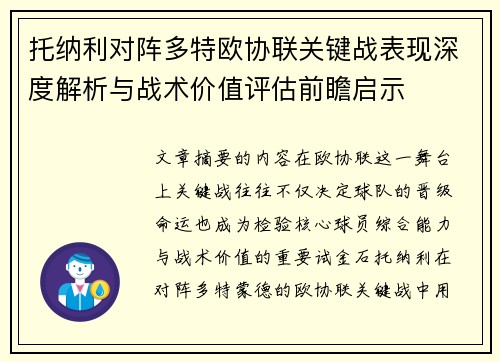 托纳利对阵多特欧协联关键战表现深度解析与战术价值评估前瞻启示