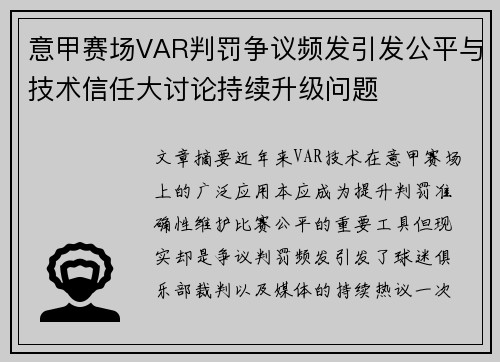 意甲赛场VAR判罚争议频发引发公平与技术信任大讨论持续升级问题 意甲赛场VAR判罚争议频发引发公平与技术信任大讨论持续升级问题