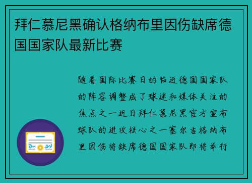 拜仁慕尼黑确认格纳布里因伤缺席德国国家队最新比赛