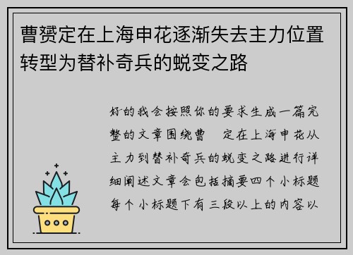 曹赟定在上海申花逐渐失去主力位置转型为替补奇兵的蜕变之路