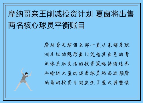 摩纳哥亲王削减投资计划 夏窗将出售两名核心球员平衡账目